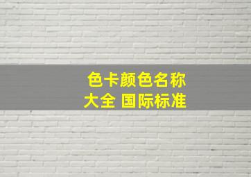 色卡颜色名称大全 国际标准